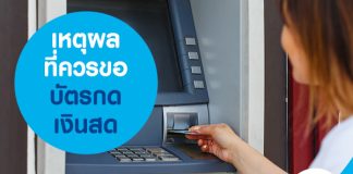 เหตุผล ที่ควรขอบัตรกดเงินสด