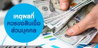 เหตุผลที่ควรขอสินเชื่อส่วนบุคคล