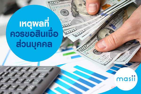 เหตุผลที่ควรขอสินเชื่อส่วนบุคคล เหตุผลที่ควรขอสินเชื่อส่วนบุคคล