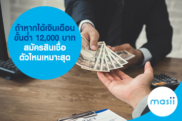 ถ้าหากได้เงินเดือนขั้นต่ำ 12,000 บาท สมัครสินเชื่อตัวไหนเหมาะสุด ถ้าหากได้เงินเดือนขั้นต่ำ 12,000 บาท สมัครสินเชื่อตัวไหนเหมาะสุด