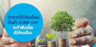 ถ้าหากได้เงินเดือนขั้นต่ำ 8,000 บาท จะทำสินเชื่อตัวไหนดีนะ