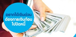 อยากได้เงินด่วน ต้องการเงินก้อนไปปิดหนี้