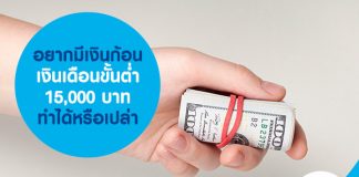 อยากมีเงินก้อน เงินเดือนขั้นต่ำ 15,000 บาท ทำได้หรือเปล่า