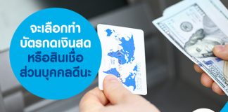 จะเลือกทำบัตรกดเงินสด หรือสินเชื่อส่วนบุคคลดีนะ