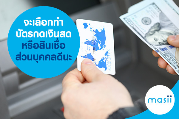 จะเลือกทำบัตรกดเงินสด หรือสินเชื่อส่วนบุคคลดีนะ จะเลือกทำบัตรกดเงินสด หรือสินเชื่อส่วนบุคคลดีนะ