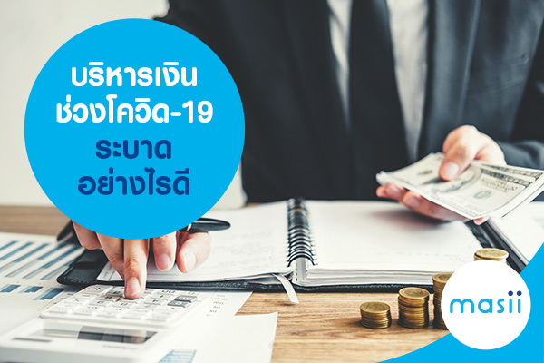 บริหารเงินช่วงโควิด-19 ระบาด อย่างไรดี บริหารเงินช่วงโควิด-19 ระบาด อย่างไรดี