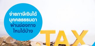 จ่ายภาษี เงินได้บุคคลธรรมดา ผ่านช่องทางไหนได้บ้าง