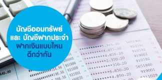 บัญชีออมทรัพย์ และ บัญชีฝากประจำ ฝากเงิน แบบไหนดีกว่ากัน 