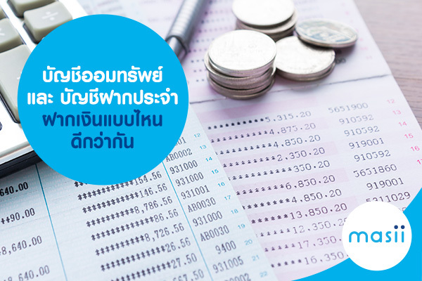 บัญชีออมทรัพย์ และ บัญชีฝากประจำ ฝากเงิน แบบไหนดีกว่ากัน บัญชีออมทรัพย์ และ บัญชีฝากประจำ ฝากเงิน แบบไหนดีกว่ากัน