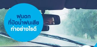 ฝนตก ที่ปัดน้ำฝนเสีย ทำอย่างไรดี