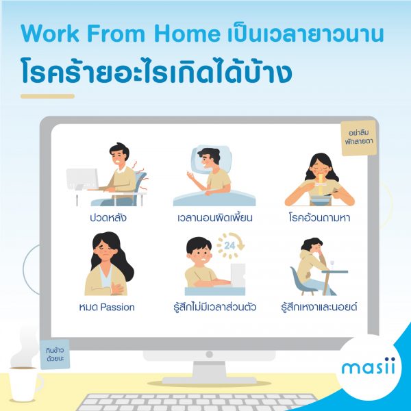 Work From Home เป็นเวลายาวนาน โรคร้ายอะไรเกิดได้บ้าง