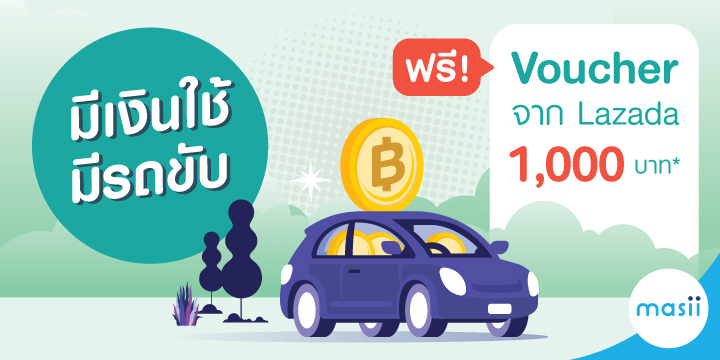 สมัครสินเชื่อ รถแลกเงิน กับมาสิ รับสิทธิพิเศษสุดคุ้ม!