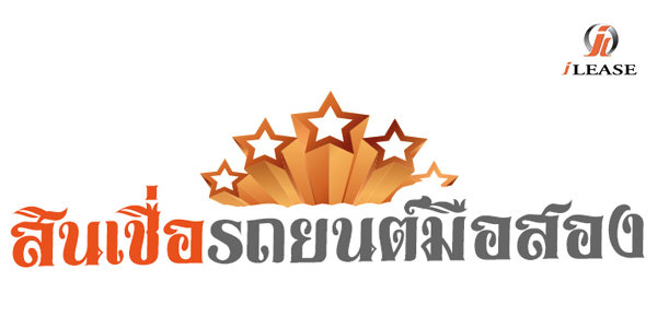 ไอลิส รถแลกเงิน รถมือสอง