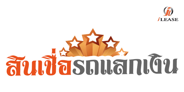 ไอลิส รถแลกเงิน