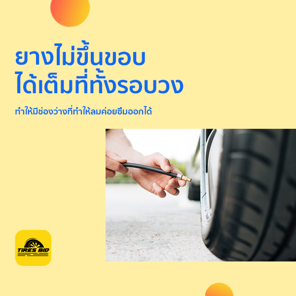 ปัญหาใหญ่ ยางแบน ยางซึมแก้ไขยังไง 