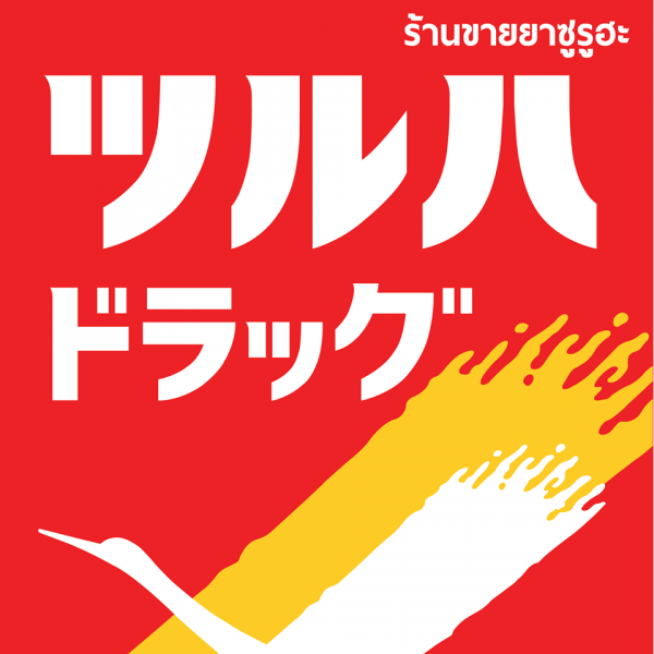 รับส่วนลดพิเศษกับ บัตรเครดิต KTC JCB PLATINUM ที่ร้าน TSURUHA