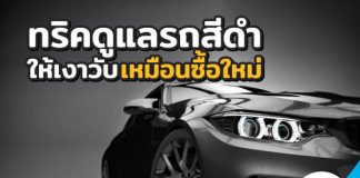 ทริคดูแลรถสีดำ ให้เงาวับเหมือนซื้อใหม่