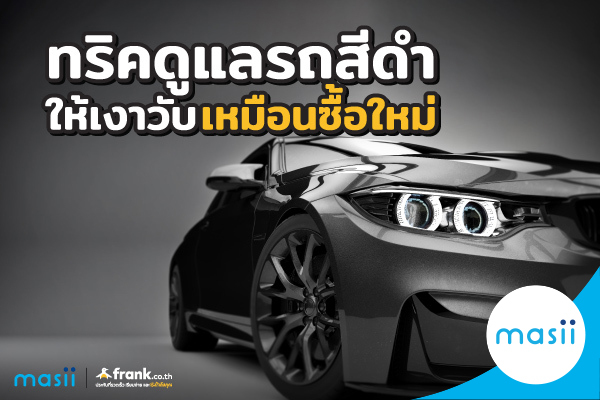 ทริคดูแลรถสีดำ ให้เงาวับเหมือนซื้อใหม่ ทริคดูแลรถสีดำ ให้เงาวับเหมือนซื้อใหม่