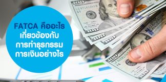FATCA คืออะไร เกี่ยวข้องกับการทำธุรกรรมการเงินอย่างไร