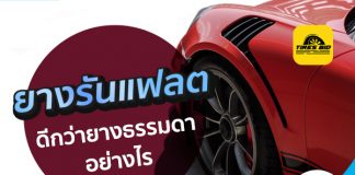 ยางรันแฟลต ดีกว่ายางธรรมดาอย่างไร