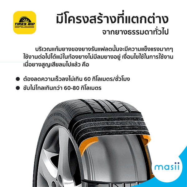 ยางรันแฟลต ดีกว่ายางธรรมดาอย่างไร