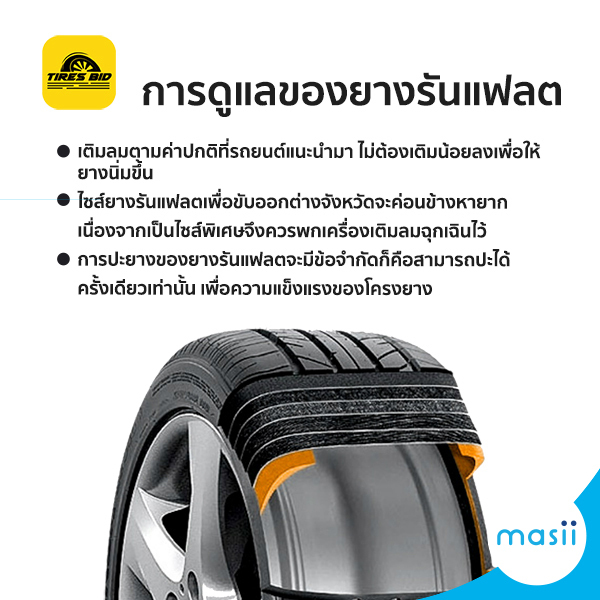 ยางรันแฟลต ดีกว่ายางธรรมดาอย่างไร