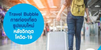 Travel Bubble การท่องเที่ยวรูปแบบใหม่ หลังวิกฤตโควิด-19 