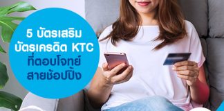 5 บัตรเสริม บัตรเครดิต KTC ที่ตอบโจทย์สายช้อปปิ้ง