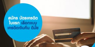 สมัคร บัตรเครดิตใบแรก เลือกแบบเครดิตเงินคืน ดีมั้ย