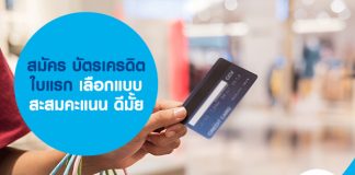 สมัคร บัตรเครดิตใบแรก เลือกแบบสะสมคะแนน ดีมั้ย