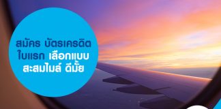 สมัคร บัตรเครดิตใบแรก เลือกแบบ สะสมไมล์ ดีมั้ย