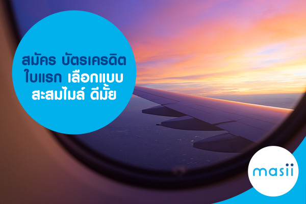 สมัคร บัตรเครดิตใบแรก เลือกแบบ สะสมไมล์ ดีมั้ย สมัคร บัตรเครดิตใบแรก เลือกแบบ สะสมไมล์ ดีมั้ย