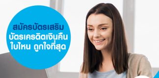 สมัครบัตรเสริม บัตรเครดิตเงินคืน ใบไหน ถูกใจที่สุด