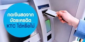 กดเงินสดจาก บัตรเครดิต KTC ได้หรือไม่