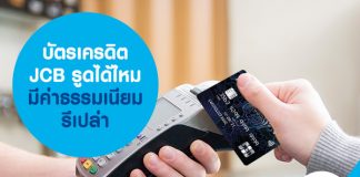 บัตรเครดิต JCB รูดได้ไหม มี ค่าธรรมเนียม รึเปล่า
