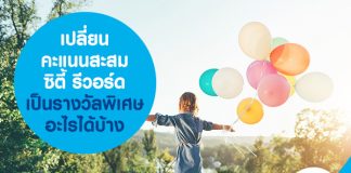 เปลี่ยน คะแนนสะสมซิตี้ รีวอร์ด เป็นรางวัลพิเศษอะไรได้บ้าง