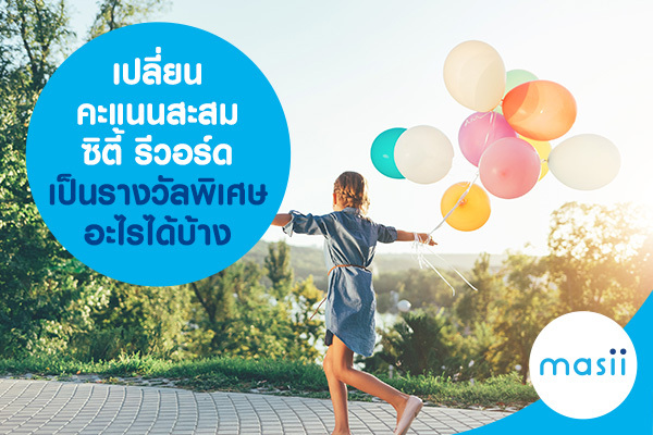 เปลี่ยน คะแนนสะสมซิตี้ รีวอร์ด เป็นรางวัลพิเศษอะไรได้บ้าง เปลี่ยน คะแนนสะสมซิตี้ รีวอร์ด เป็นรางวัลพิเศษอะไรได้บ้าง