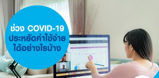 ช่วง COVID-19 ประหยัดค่าใช้จ่าย ได้อย่างไรบ้าง