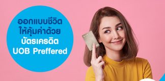 ออกแบบชีวิตให้คุ้มค่าด้วย บัตรเครดิต UOB Preffered