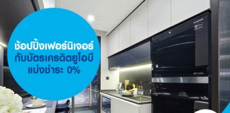 ช้อปปิ้งเฟอร์นิเจอร์ กับบัตรเครดิตยูโอบี แบ่งชำระ 0%