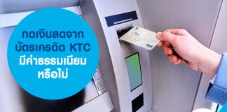 กดเงินสดจากบัตรเครดิต KTC มีค่าธรรมเนียมหรือไม่