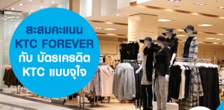 สะสมคะแนน KTC FOREVER กับ บัตรเครดิต KTC แบบจุใจ