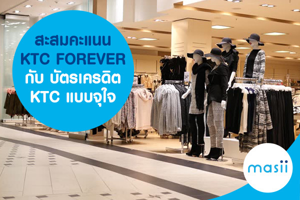 สะสมคะแนน KTC FOREVER กับ บัตรเครดิต KTC แบบจุใจ สะสมคะแนน KTC FOREVER กับ บัตรเครดิต KTC แบบจุใจ