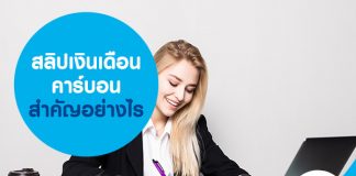 สลิปเงินเดือนคาร์บอน สำคัญอย่างไร