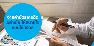 จ่ายค่าบัตรเครดิต อย่างไร ให้สบายใจแบบไร้กังวล