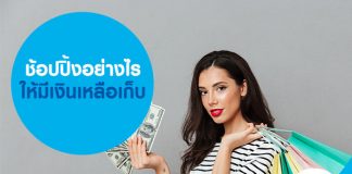ช้อปปิ้งอย่างไร ให้มีเงินเหลือเก็บ