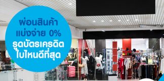ผ่อนสินค้า แบ่งจ่าย 0% รูดบัตรเครดิต ใบไหนดีที่สุด