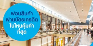 ผ่อนสินค้าผ่านบัตรเครดิต ใบไหนคุ้มค่าที่สุด