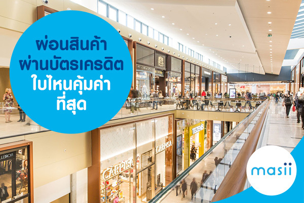 ผ่อนสินค้าผ่านบัตรเครดิต ใบไหนคุ้มค่าที่สุด ผ่อนสินค้าผ่านบัตรเครดิต ใบไหนคุ้มค่าที่สุด