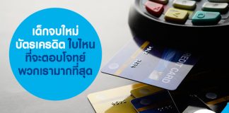 เด็กจบใหม่ บัตรเครดิต ใบไหนที่จะตอบโจทย์พวกเรามากที่สุด